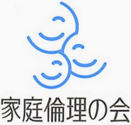 家庭倫理の会　浜松市